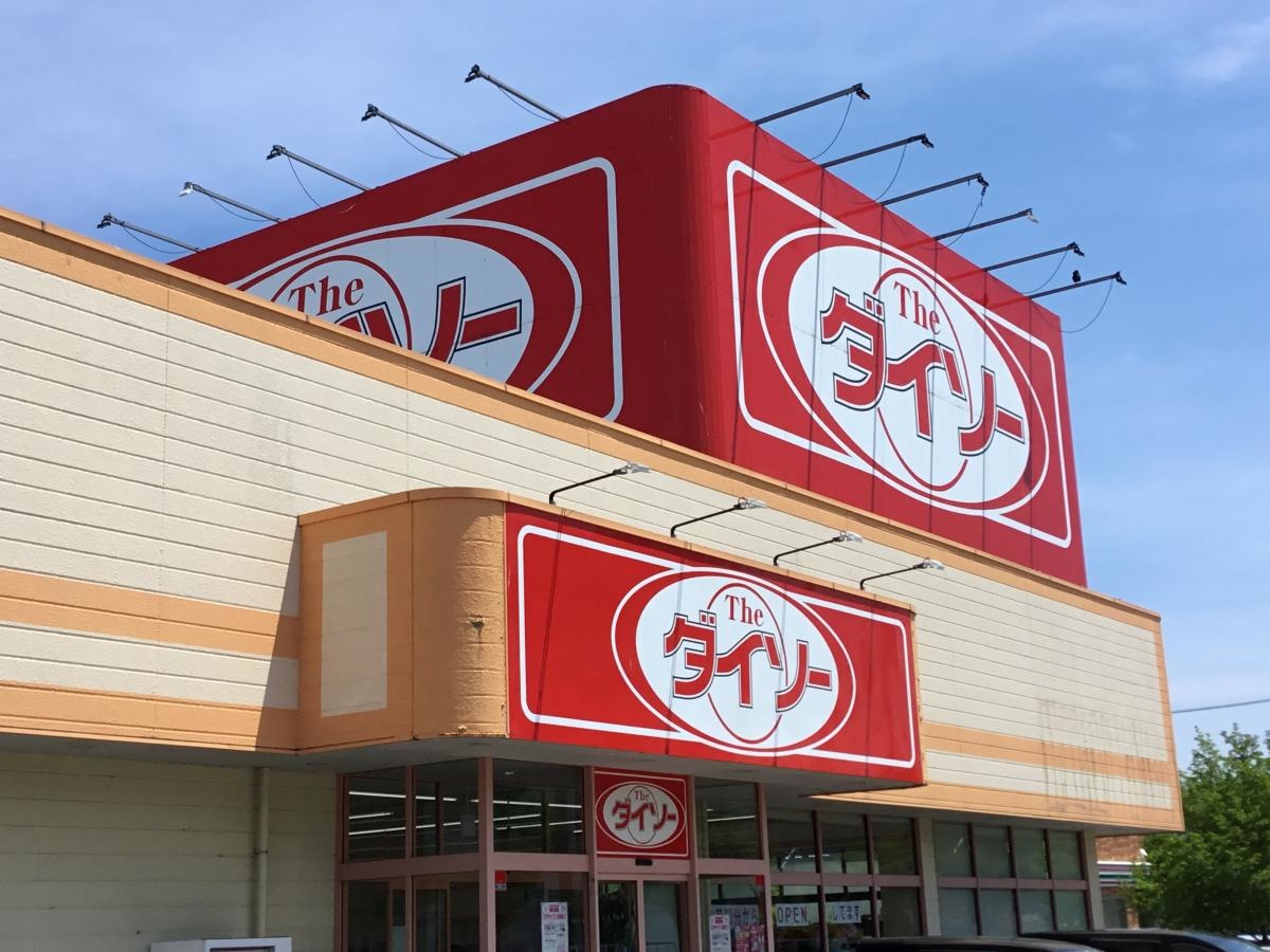 ザ・ダイソーののいち店