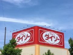 ザ・ダイソー　ののいち店