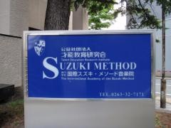 国際スズキ・メソード音楽院