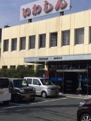 浜松いわた信用金庫海老塚支店