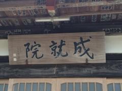 成就院