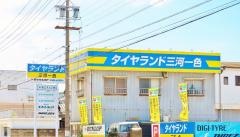 タイヤランド　三河一色