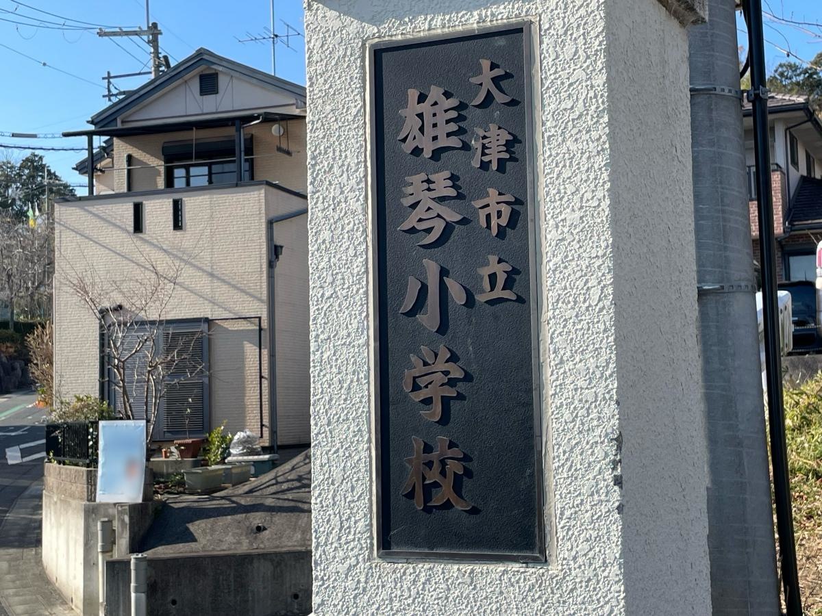 雄琴小学校