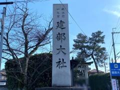 建部大社