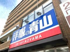 洋服の青山　東淀川店