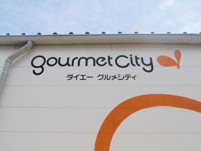 マーケットピア グルメシティ水無瀬店 三島郡島本町江川