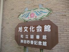 美咲町立旭図書館