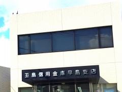 玉島信用金庫早島支店