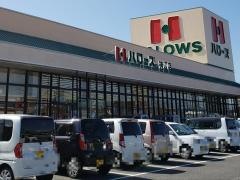 ハローズ神辺店