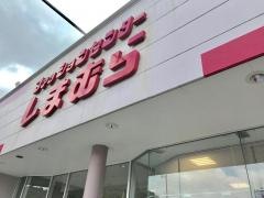 ファッションセンターしまむら　宇和島店