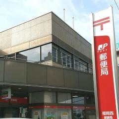 福岡西郵便局