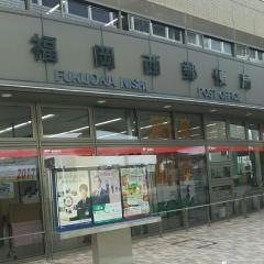 福岡西郵便局