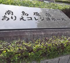 ありえコレジヨホール