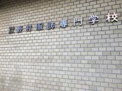 野村服飾専門学校