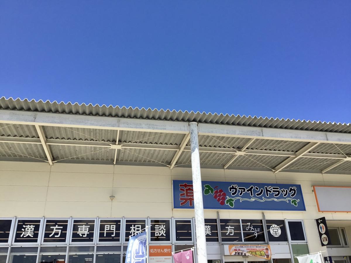 ヴァインドラッグあがり浜店