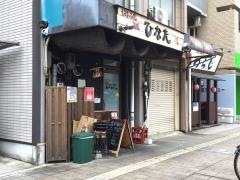 お好み焼き鉄板焼ひなた