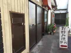 お好み焼伊代