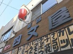 四文屋国分寺店
