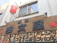 四文屋国分寺店