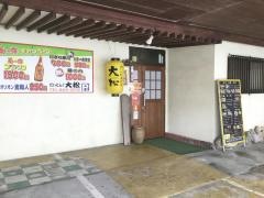 だいにんぐ大松