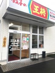 鹿児島餃子の王将　田上天神店