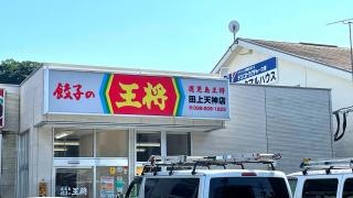 鹿児島餃子の王将　田上天神店