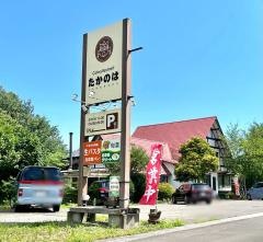 たかのはレストラン