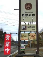 たかのはレストラン