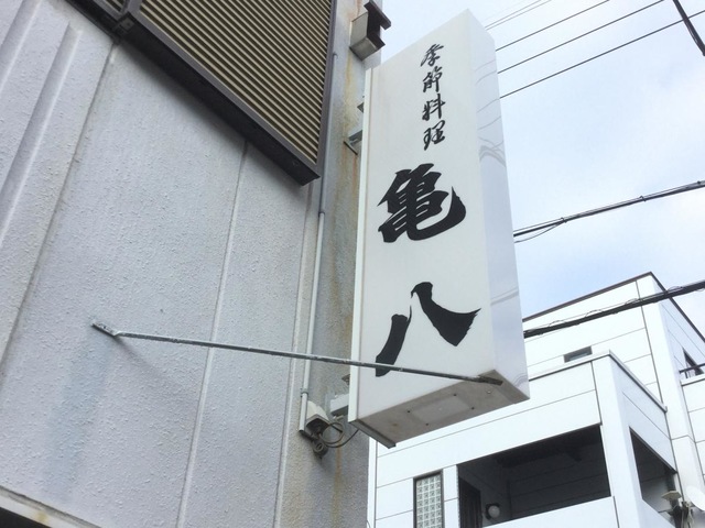 亀八／ホームメイト