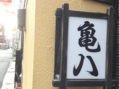 亀八