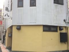 亀八