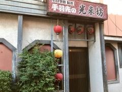 光来坊