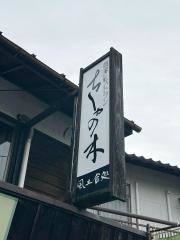 ちしゃの木