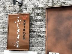 ふじさき屋