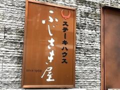 ふじさき屋
