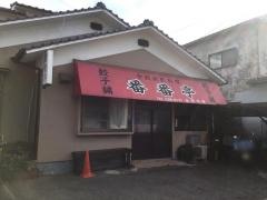 番番亭