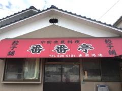 番番亭