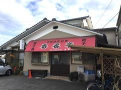 番番亭