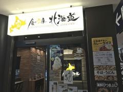 食の宝庫　北海道・函館駅店