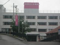 吾妻さくら病院