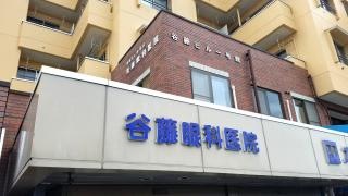 谷藤眼科医院