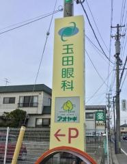 玉田眼科