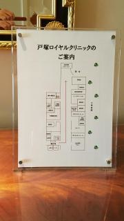 戸塚ロイヤルクリニック