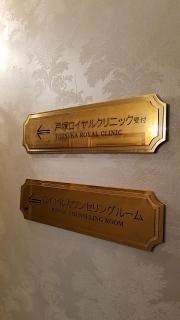 戸塚ロイヤルクリニック
