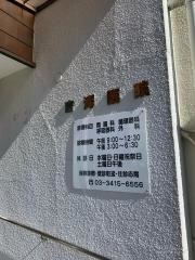 吉澤医院