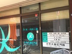小平大腸肛門科