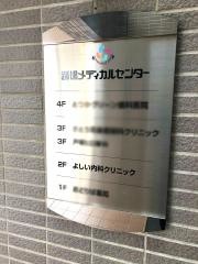 よしい内科クリニック