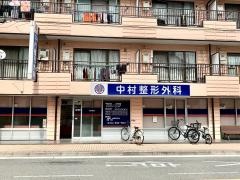 中村整形外科