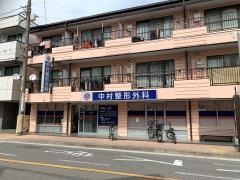 中村整形外科