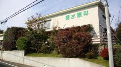 関水眼科